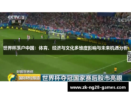 世界杯落户中国：体育、经济与文化多维度影响与未来机遇分析