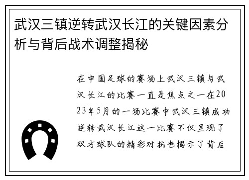 武汉三镇逆转武汉长江的关键因素分析与背后战术调整揭秘