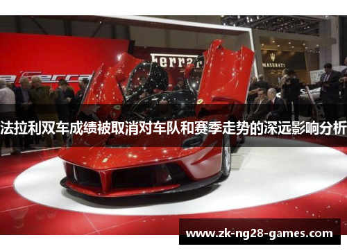 法拉利双车成绩被取消对车队和赛季走势的深远影响分析