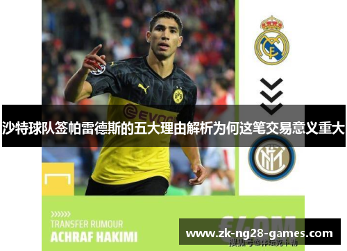 沙特球队签帕雷德斯的五大理由解析为何这笔交易意义重大