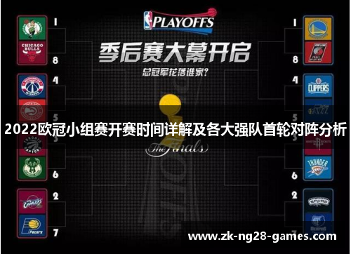2022欧冠小组赛开赛时间详解及各大强队首轮对阵分析