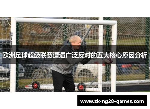 欧洲足球超级联赛遭遇广泛反对的五大核心原因分析