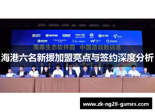 海港六名新援加盟亮点与签约深度分析