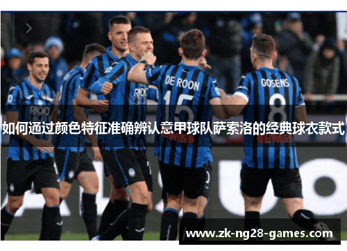 如何通过颜色特征准确辨认意甲球队萨索洛的经典球衣款式