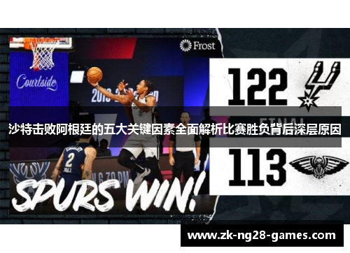 沙特击败阿根廷的五大关键因素全面解析比赛胜负背后深层原因