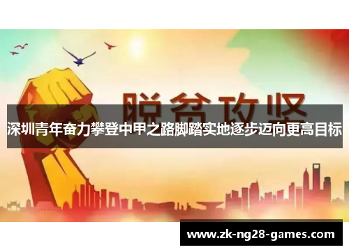 深圳青年奋力攀登中甲之路脚踏实地逐步迈向更高目标