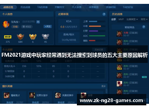 FM2021游戏中玩家经常遇到无法搜索到球员的五大主要原因解析