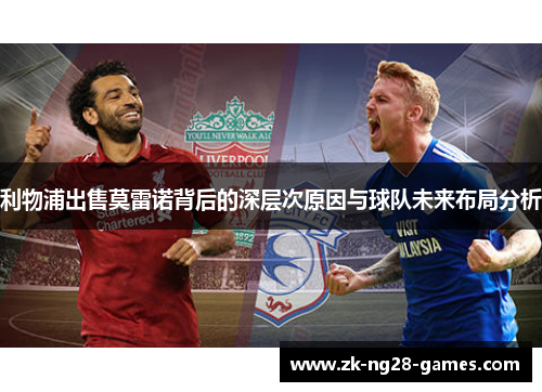 利物浦出售莫雷诺背后的深层次原因与球队未来布局分析