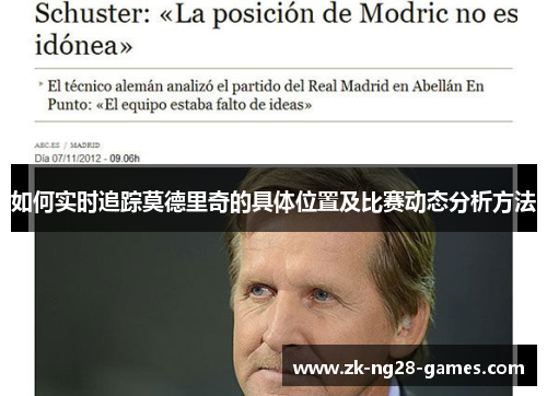 如何实时追踪莫德里奇的具体位置及比赛动态分析方法