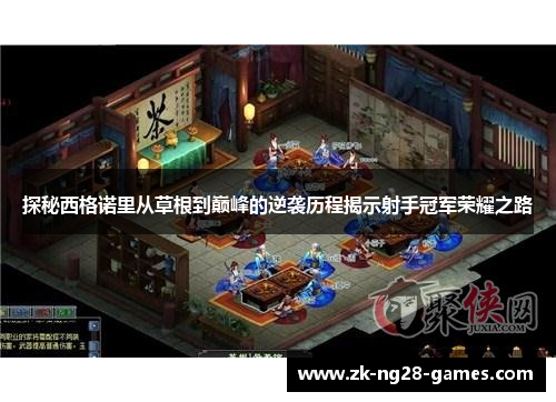 探秘西格诺里从草根到巅峰的逆袭历程揭示射手冠军荣耀之路