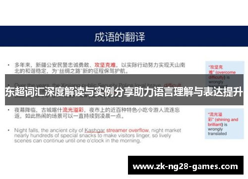 东超词汇深度解读与实例分享助力语言理解与表达提升