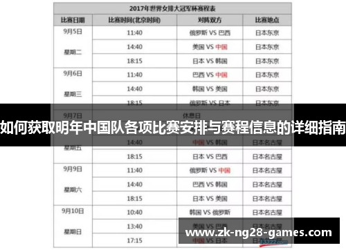 如何获取明年中国队各项比赛安排与赛程信息的详细指南