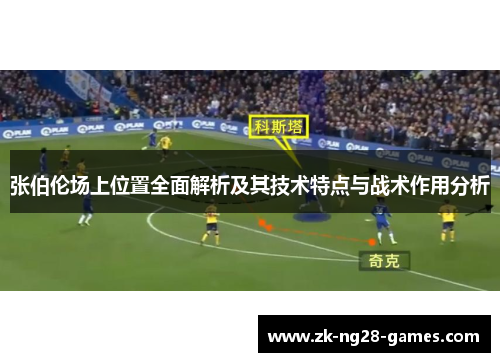 张伯伦场上位置全面解析及其技术特点与战术作用分析