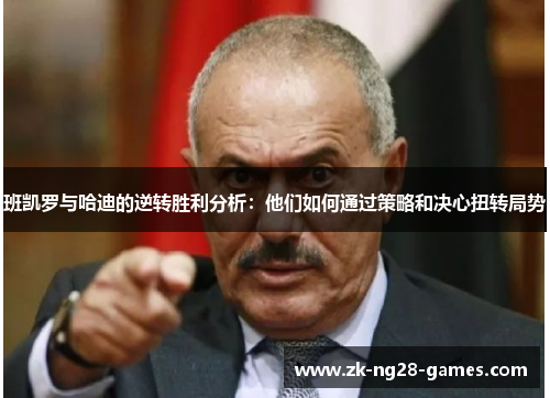 班凯罗与哈迪的逆转胜利分析：他们如何通过策略和决心扭转局势