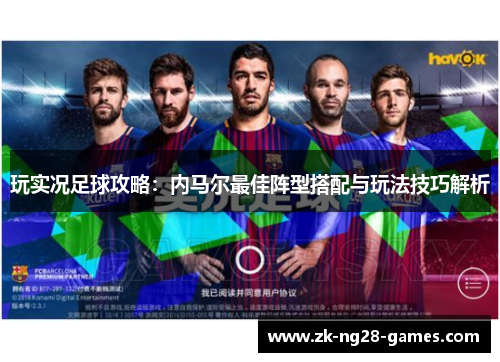 玩实况足球攻略：内马尔最佳阵型搭配与玩法技巧解析