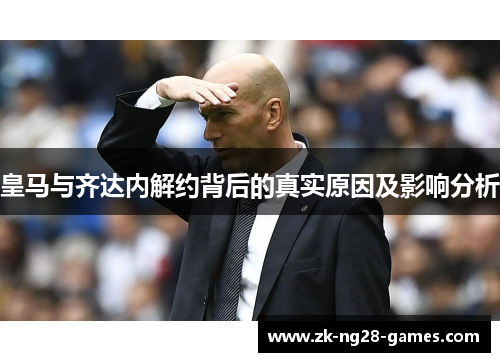 皇马与齐达内解约背后的真实原因及影响分析