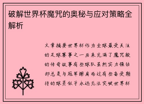 破解世界杯魔咒的奥秘与应对策略全解析