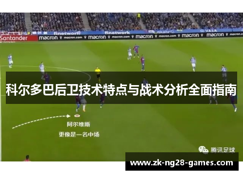 科尔多巴后卫技术特点与战术分析全面指南