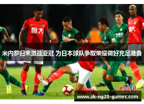 米内罗归来激战亚冠 为日本球队争取荣耀做好充足准备