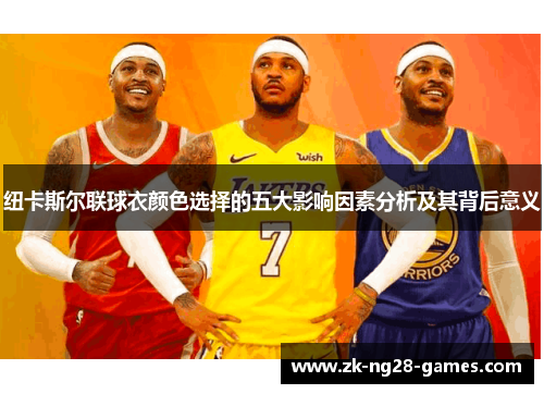 纽卡斯尔联球衣颜色选择的五大影响因素分析及其背后意义