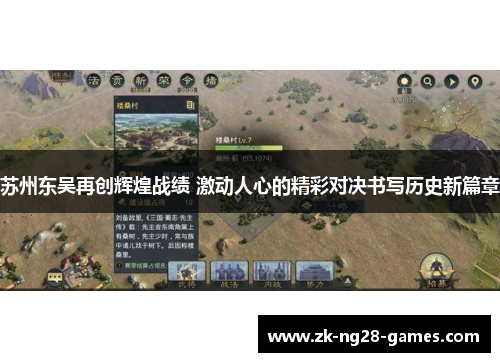 苏州东吴再创辉煌战绩 激动人心的精彩对决书写历史新篇章