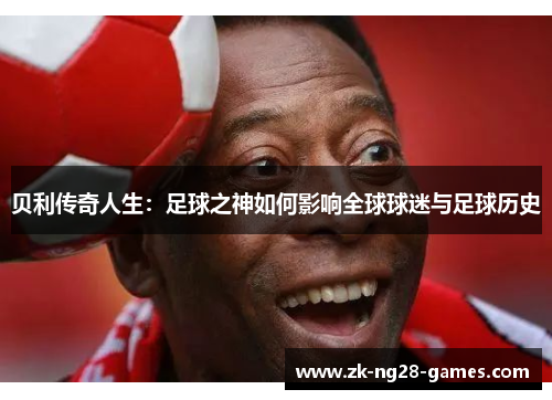 贝利传奇人生：足球之神如何影响全球球迷与足球历史