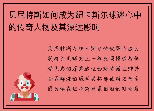 贝尼特斯如何成为纽卡斯尔球迷心中的传奇人物及其深远影响