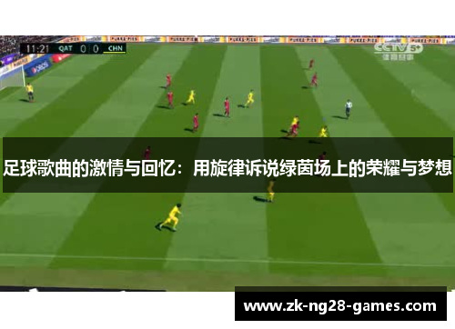 足球歌曲的激情与回忆：用旋律诉说绿茵场上的荣耀与梦想