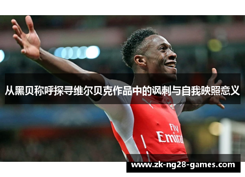 从黑贝称呼探寻维尔贝克作品中的讽刺与自我映照意义