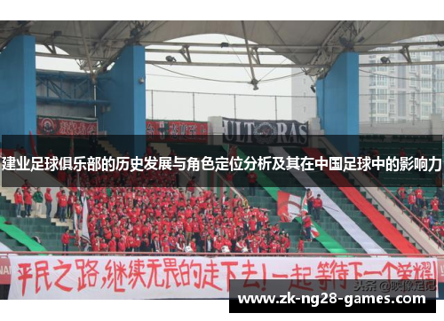 建业足球俱乐部的历史发展与角色定位分析及其在中国足球中的影响力