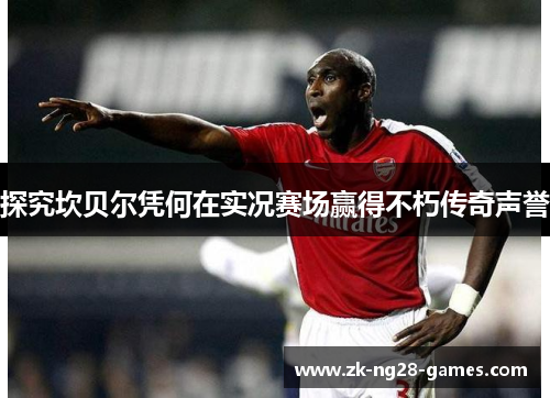 探究坎贝尔凭何在实况赛场赢得不朽传奇声誉