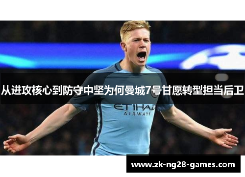 从进攻核心到防守中坚为何曼城7号甘愿转型担当后卫