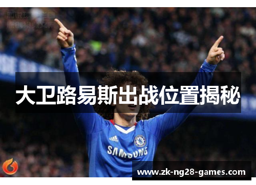 大卫路易斯出战位置揭秘