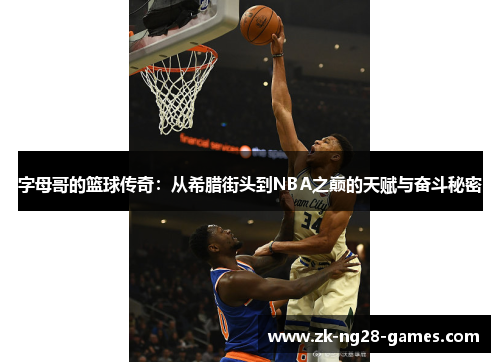 字母哥的篮球传奇：从希腊街头到NBA之巅的天赋与奋斗秘密