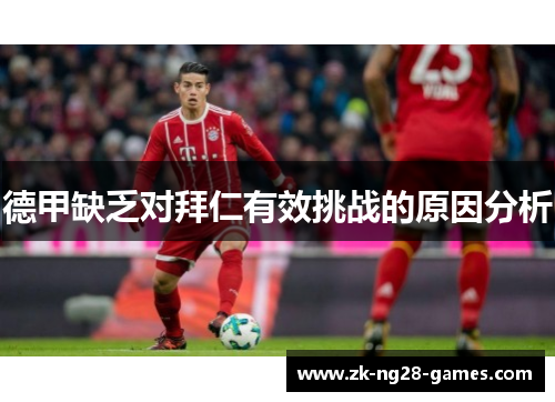 德甲缺乏对拜仁有效挑战的原因分析