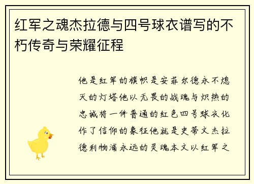 红军之魂杰拉德与四号球衣谱写的不朽传奇与荣耀征程