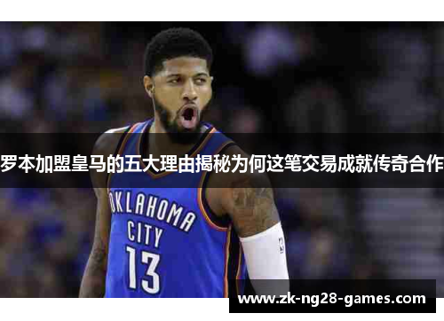 罗本加盟皇马的五大理由揭秘为何这笔交易成就传奇合作