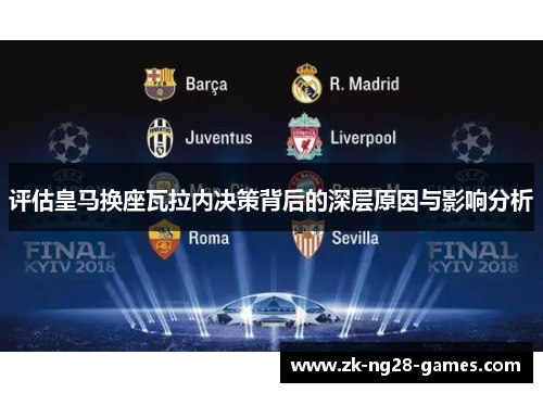 评估皇马换座瓦拉内决策背后的深层原因与影响分析