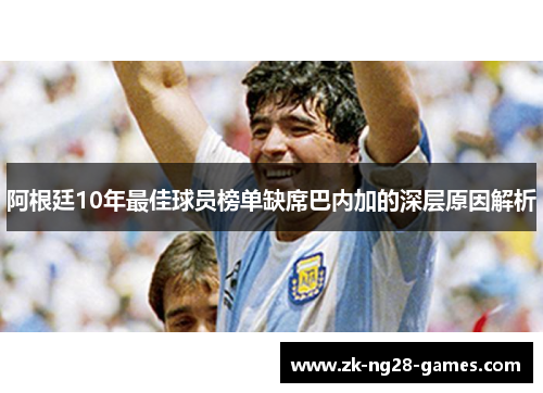 阿根廷10年最佳球员榜单缺席巴内加的深层原因解析