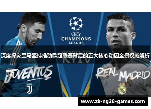 深度探究皇马坚持推动欧超联赛背后的五大核心动因全景权威解析