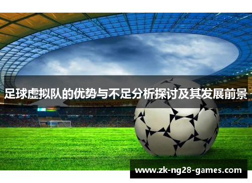 足球虚拟队的优势与不足分析探讨及其发展前景