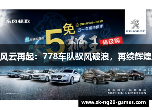 风云再起：778车队驭风破浪，再续辉煌