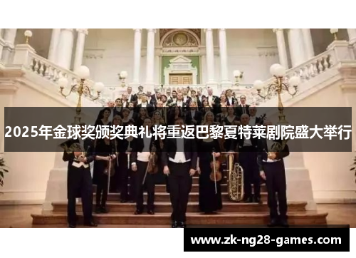 2025年金球奖颁奖典礼将重返巴黎夏特莱剧院盛大举行