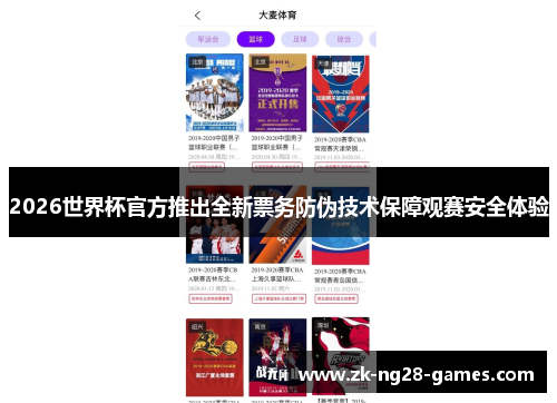 2026世界杯官方推出全新票务防伪技术保障观赛安全体验