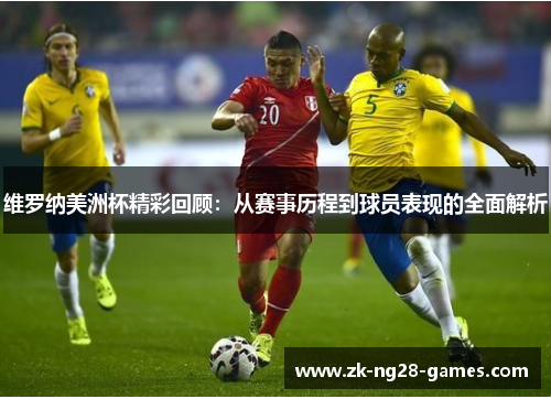 维罗纳美洲杯精彩回顾：从赛事历程到球员表现的全面解析