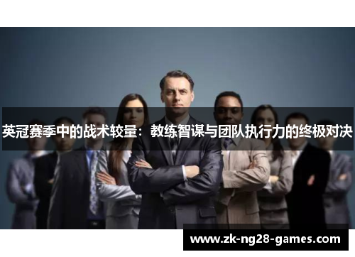 英冠赛季中的战术较量：教练智谋与团队执行力的终极对决