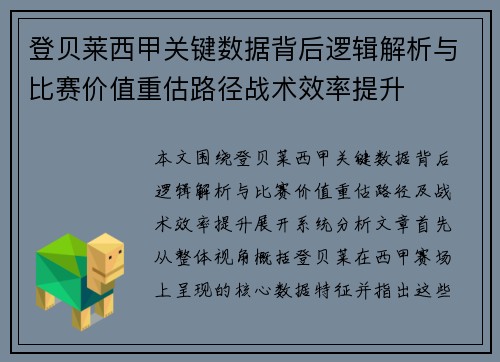 登贝莱西甲关键数据背后逻辑解析与比赛价值重估路径战术效率提升