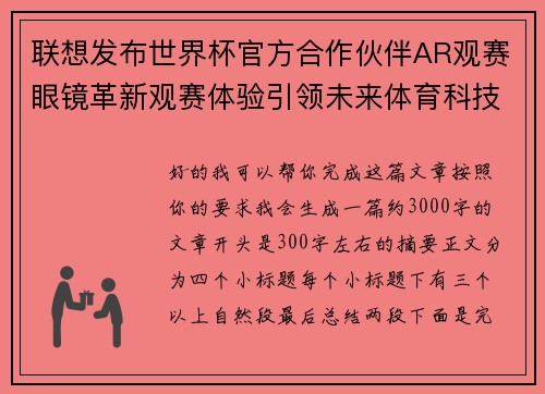 联想发布世界杯官方合作伙伴AR观赛眼镜革新观赛体验引领未来体育科技潮流