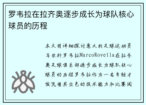 罗韦拉在拉齐奥逐步成长为球队核心球员的历程