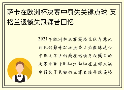 萨卡在欧洲杯决赛中罚失关键点球 英格兰遗憾失冠痛苦回忆